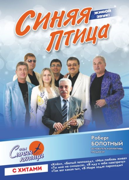 ВИА «Синяя птица»