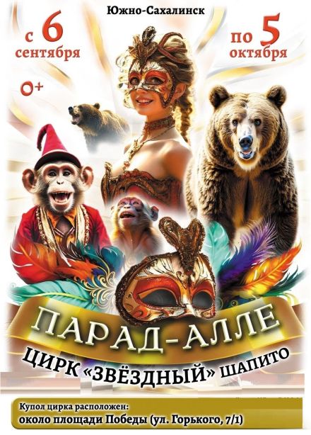 Цирк-шапито «Звёздный»