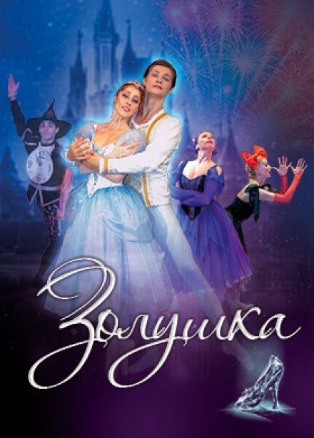 Балет «Золушка», Анива