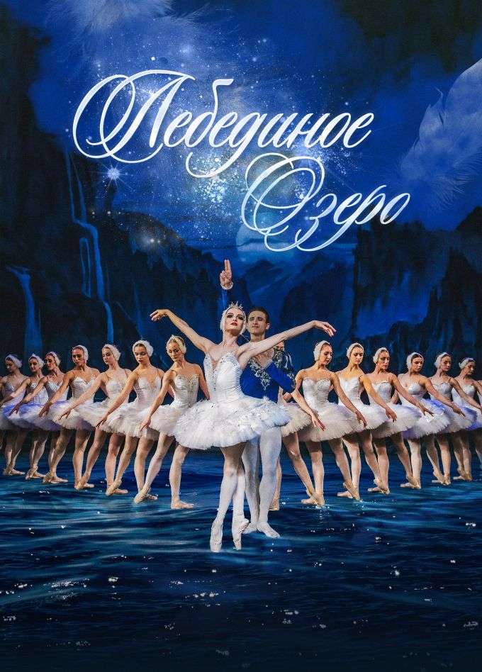 Балет «Лебединое озеро»