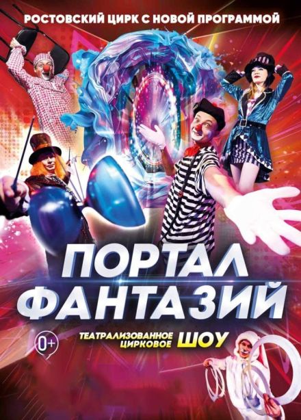 Цирк «Портал фантазий»