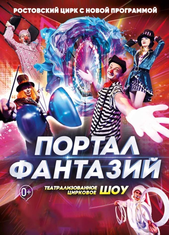 Цирк «Портал фантазий», Невельск