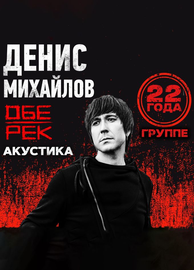 Денис Михайлов (Обе-Рек)