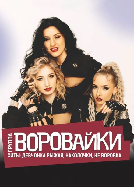 Воровайки