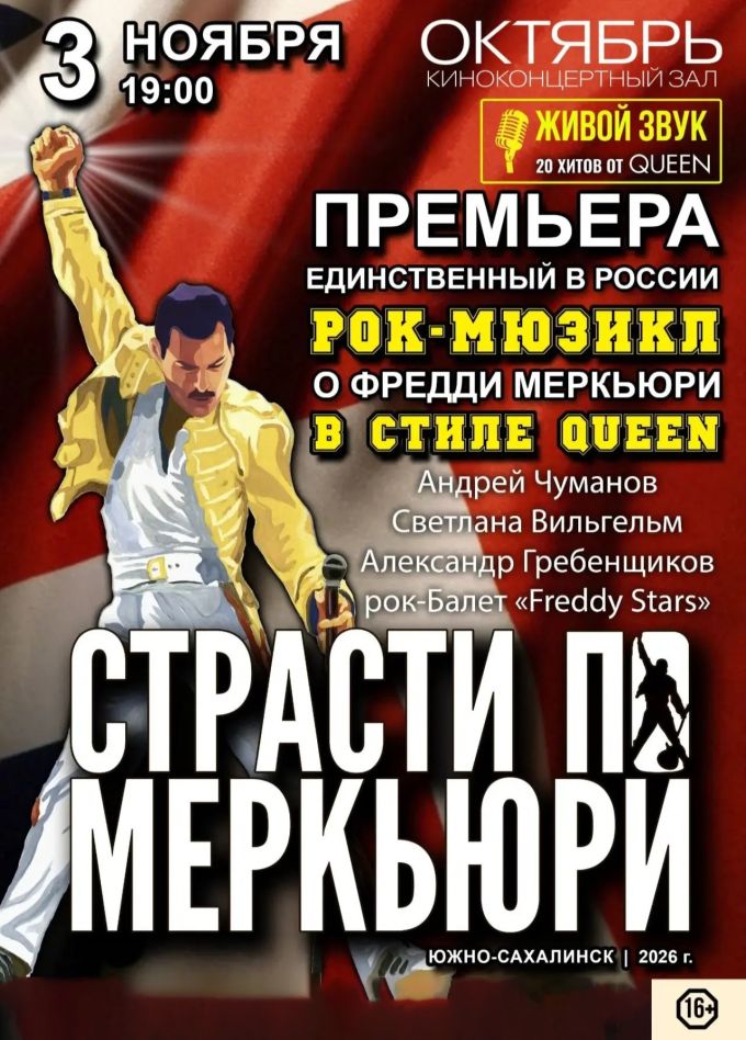 Рок-мюзикл «Страсти по Меркьюри»