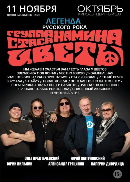 Стас Намин и группа «Цветы»
