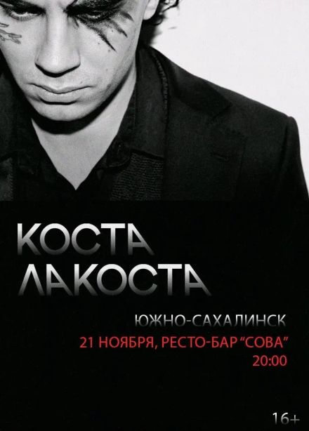 Коста Лакоста
